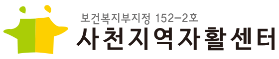 사천지역자활센터